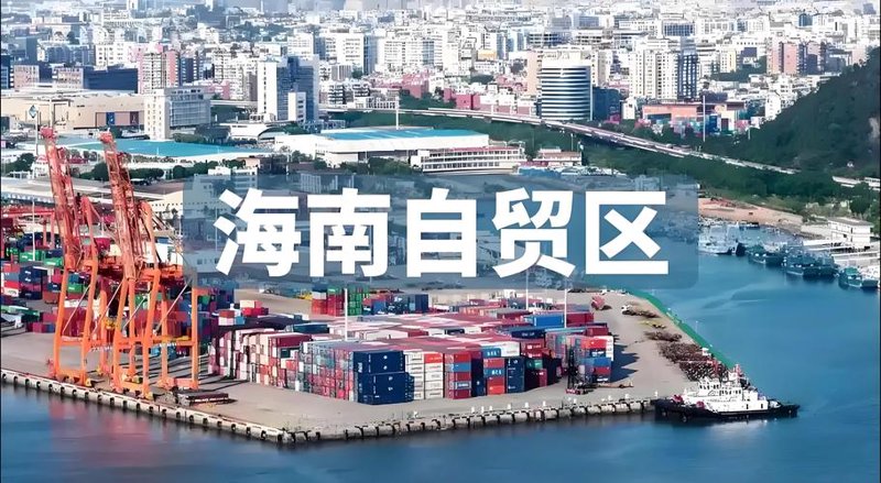 海南贸易
